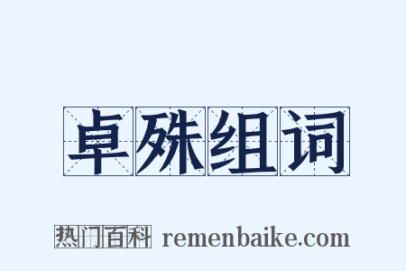 卓殊组词是什么意思的图片